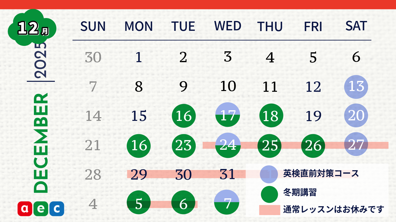 12月スケジュール